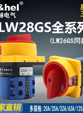 施赫万能转换开关LW28-32GS04-3断路开关挂锁式电源切断负载开关