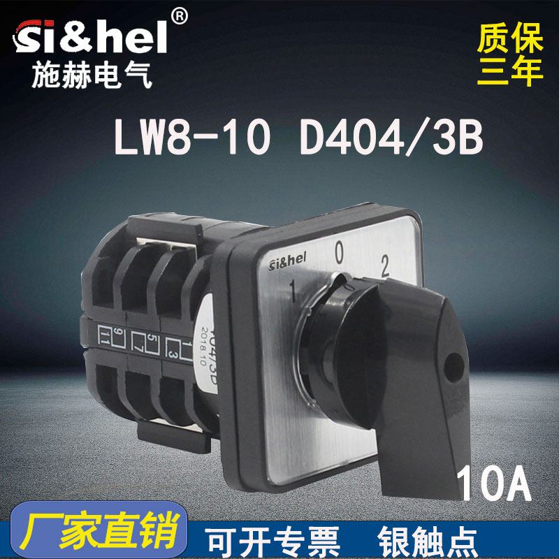 施赫万能转换开关LW8-10D404/3B单相220V电机疏通机正反转倒顺10A
