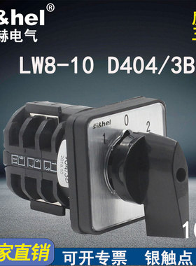 施赫万能转换开关LW8-10D404/3B单相220V电机疏通机正反转倒顺10A