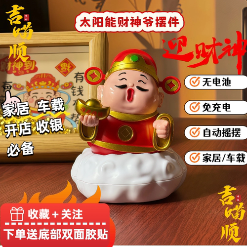 （新款太阳能财神爷摆件）车载