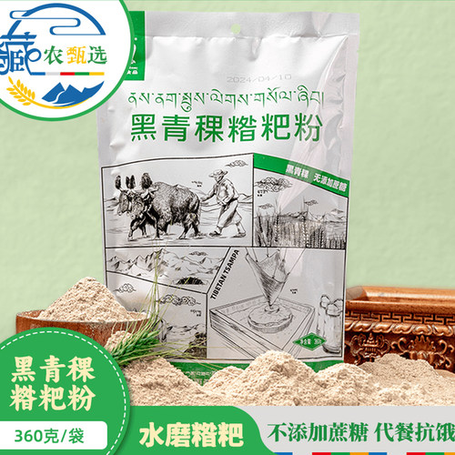 西藏喜卓食品黑青稞糌粑青稞面粉