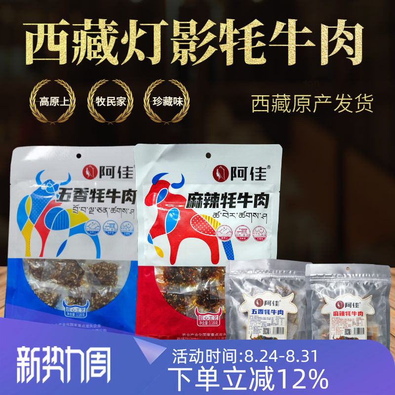 阿佳灯影牦牛肉卤汁西藏特产包邮