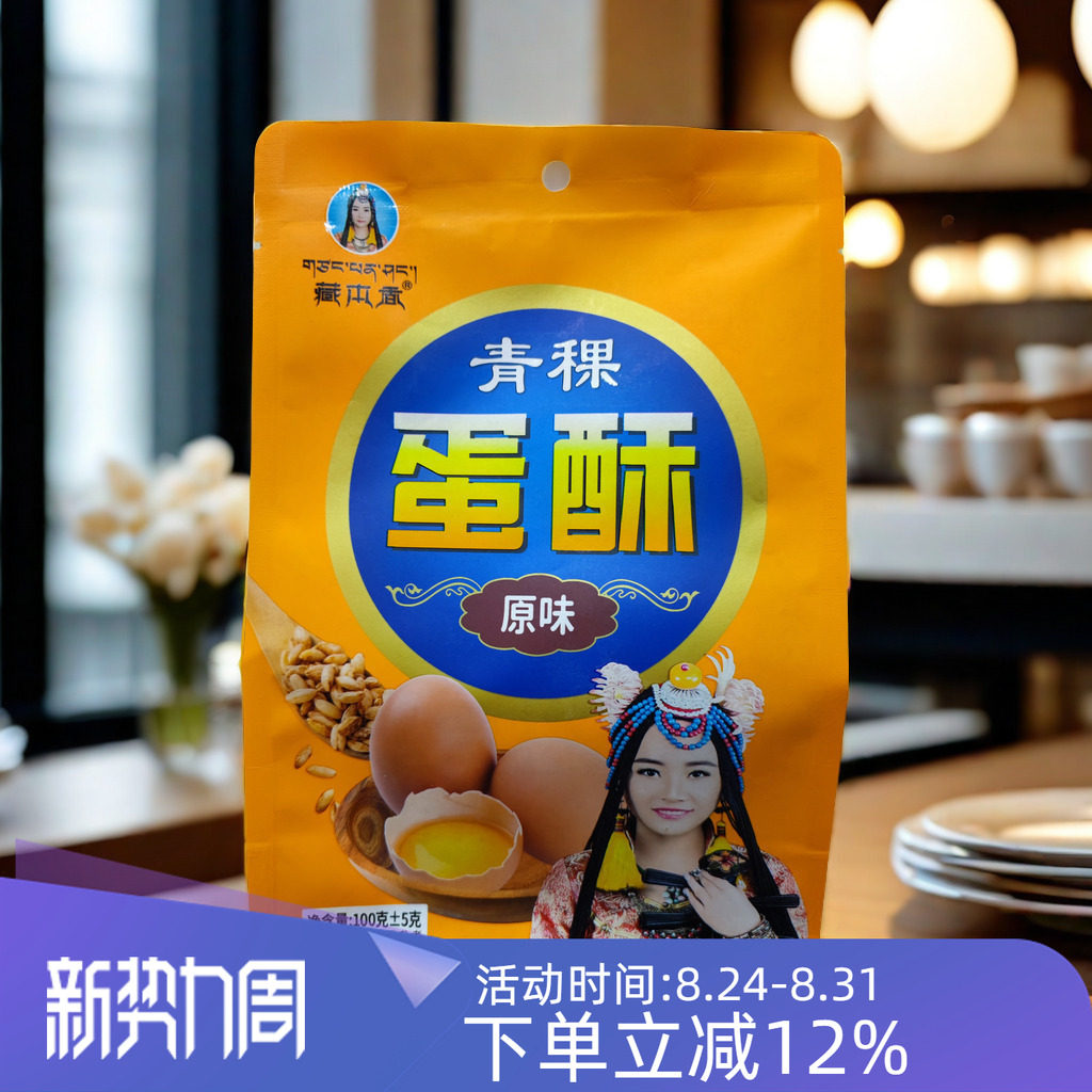 西藏藏本香青稞蛋酥无添加剂100g