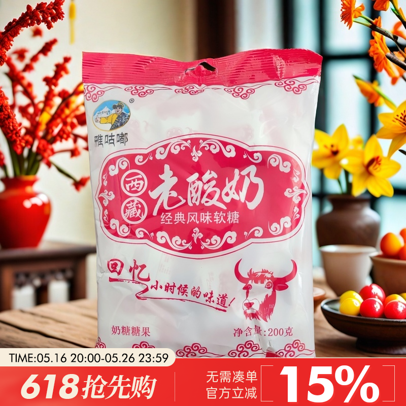 雅咕嘟草莓味老酸奶西藏特产西藏老酸奶软糖拉丝软糖软糖酸奶糖果