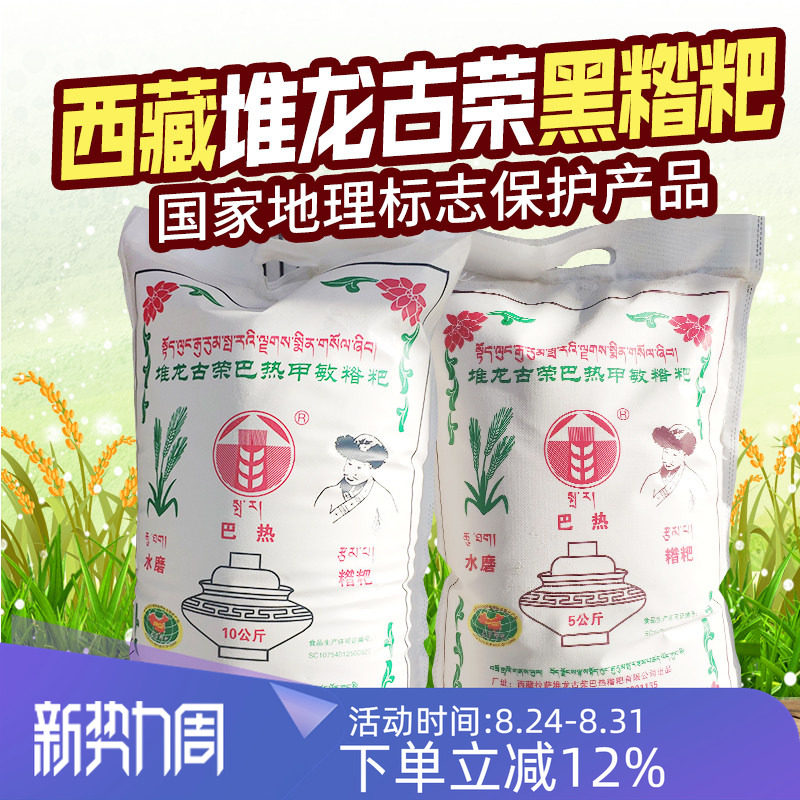 西藏特产堆龙古荣巴热糌粑黑糌粑粉即食西藏黑青稞糌粑粉10斤包邮