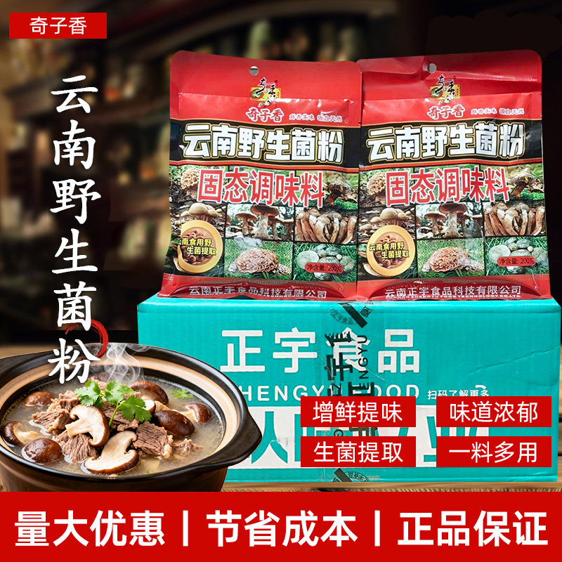 整箱奇子香云南野生菌粉商用火锅店调汤菌菇固态调味料正品