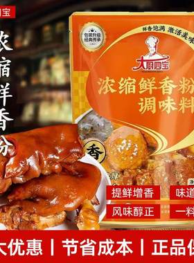 大厨四宝浓缩鲜香粉500g调味料烧烤火锅麻辣烫串串馅料炒菜鲜香品