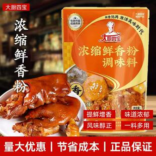 大厨四宝浓缩鲜香粉500g调味料烧烤火锅麻辣烫串串馅料炒菜鲜香品
