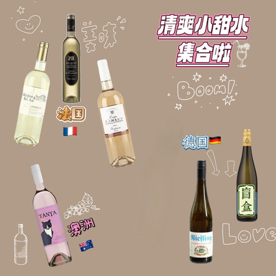 【平价快乐水合集】法国AOC半甜白澳洲桃红德国雷司令进口葡萄酒
