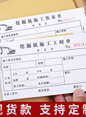 挖机工作工时台班签证签单本二联吊车铲车勾机工程机械租赁时间计时记工票据派工结算收据三联挖掘机施工单据