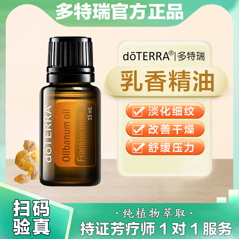 多特瑞乳香精油滋養肌膚舒緩助眠
