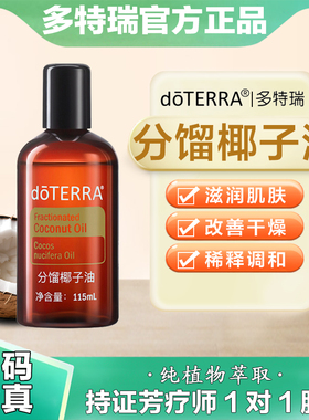 doTERRA/多特瑞分馏椰子油官网正品调理基底油滋养油美国115ml