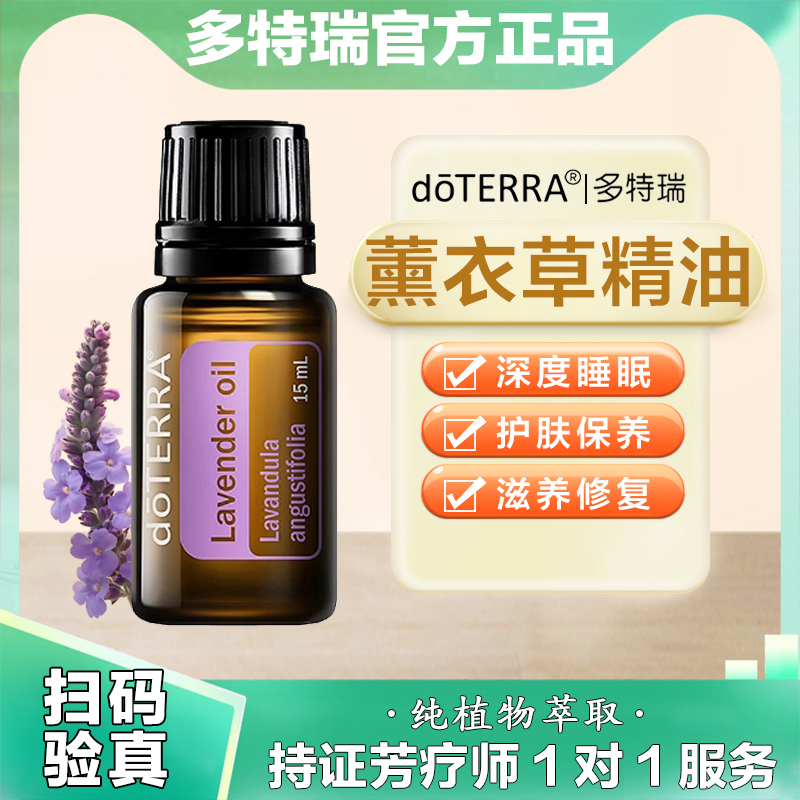 多特瑞薰衣草精油舒緩減壓