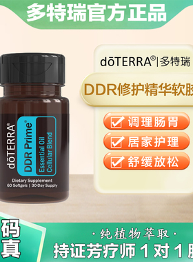 美国doTERRA多特瑞DDR修护精华软胶囊修护官网正品美版内服