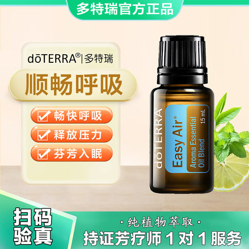 美国多特瑞顺畅呼吸精油官网正品doTERRA舒缓呼吸舒适助睡眠15ml