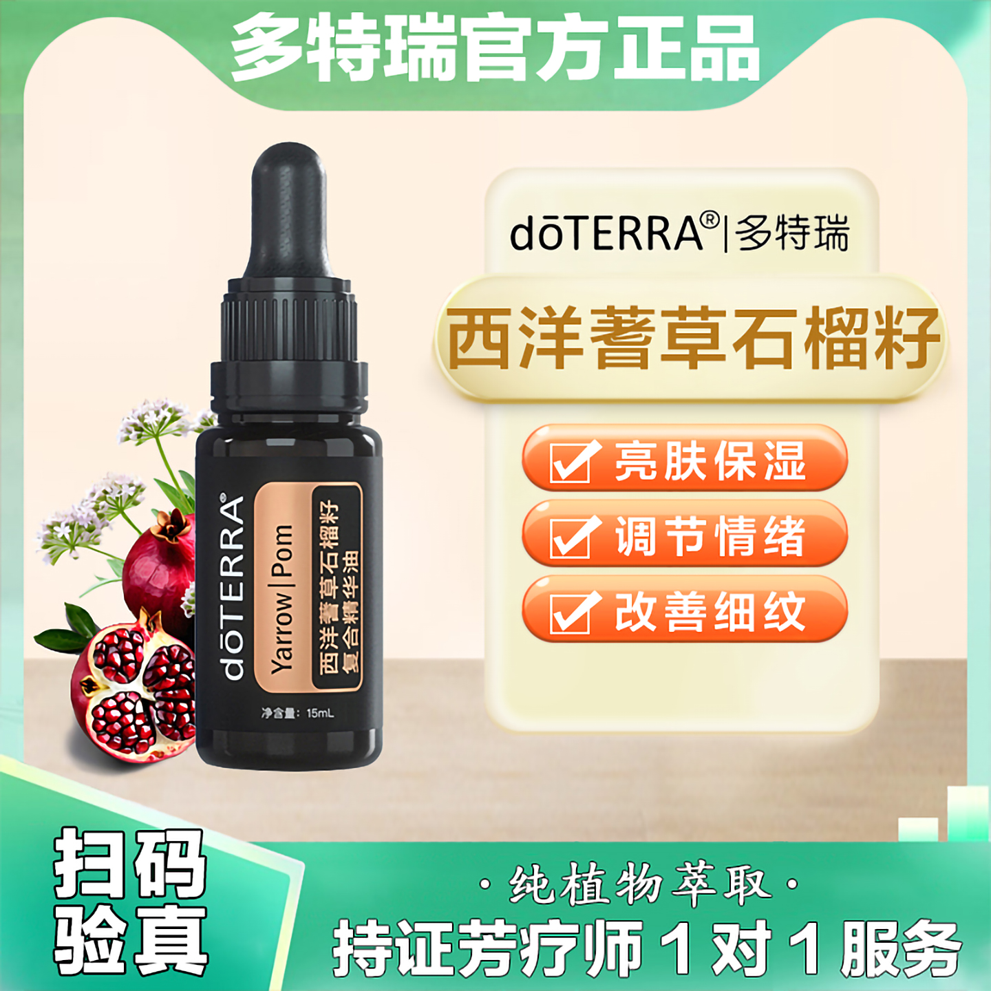 多特瑞西洋蓍草石榴籽精油抗皱