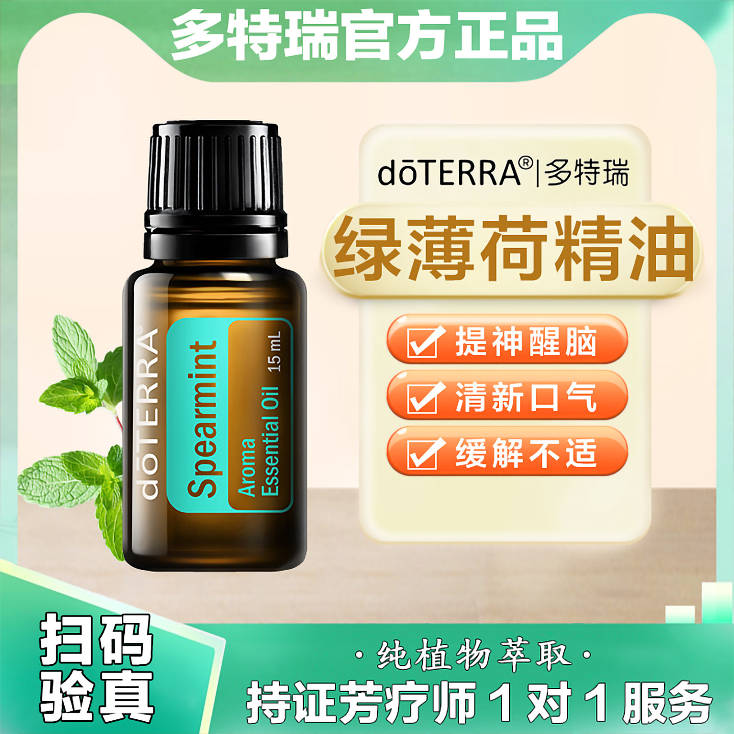 doTERRA官网正品多特瑞绿薄荷精油单方植物香薰提神醒脑口臭15ml