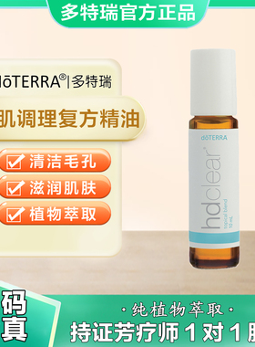 多特瑞官网正品新清肌复方调配精油清洁毛孔滋润肌肤