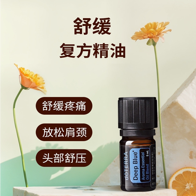 多特瑞舒缓复方精油doTERRA官网正品缓解关节肌肉酸痛按摩5ml