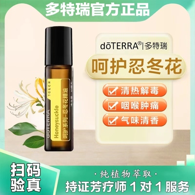 多特瑞呵护忍冬花精油清热解毒气味清新官网正品