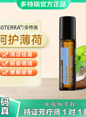 多特瑞呵护系列薄荷精油Peppermint滚珠瓶doTERRA官网正品10ml