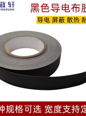 黑色导电布胶带两面导电单面自粘布胶抗干扰屏蔽隔离电磁波导电胶带防辐射修复按键遥控手机触屏平纹单面胶布