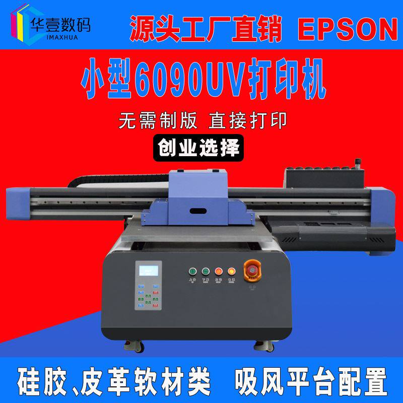 硅胶打印机手机壳uv彩绘印刷机皮革uv平板打印机设备厂家