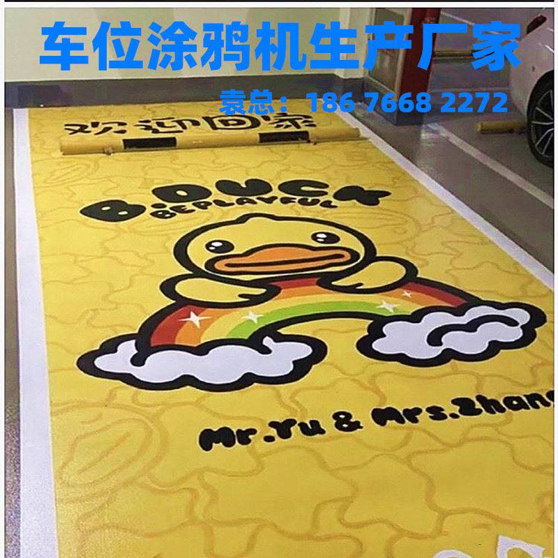创意车位漫画涂鸦个性定制商场地板打印机器打画机地面彩绘机器