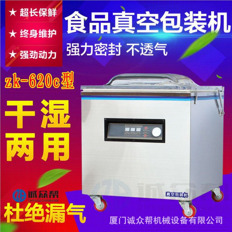 诚众帮zk-620c型家用商用食品真空包装机封口机抽真空机干湿两用