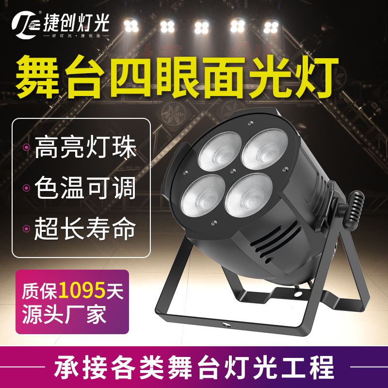 新款舞台灯光四眼观众灯200Wcob面光灯婚庆酒吧演出防水投光灯led