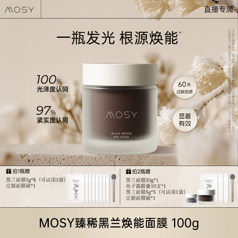 mosy臻稀高奢黑兰面膜