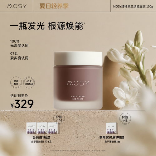 MOSY臻稀高奢黑兰花面膜 黑地衣二裂酵母 焕能淡纹抗皱紧致 100g