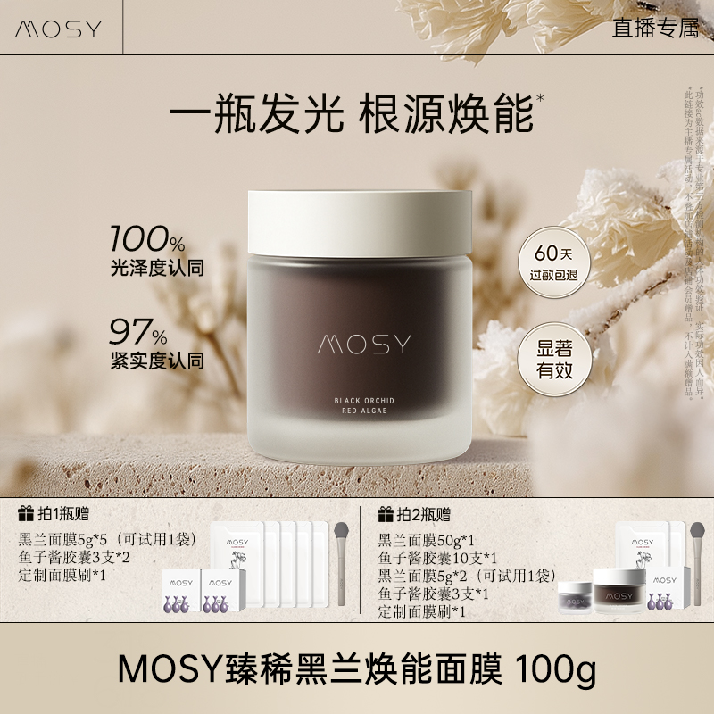 mosy臻稀高奢黑兰面膜