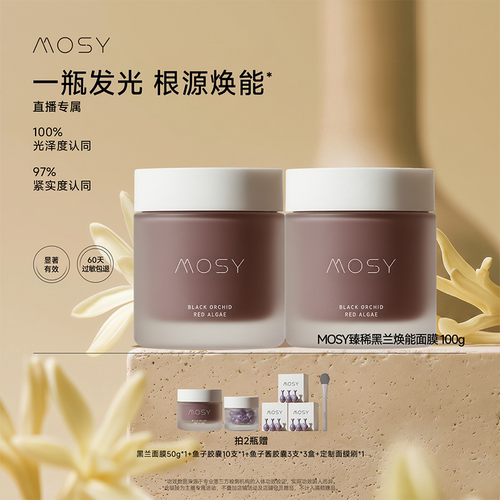 mosy臻稀高奢黑兰面膜