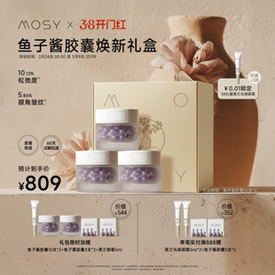 【38开门红礼盒】MOSY鱼子酱胶囊礼包 价值1948元 限量100份