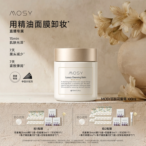 【直播专属】 MOSY百肽花蜜卸妆膏 温和无刺激 7天紧致 dc