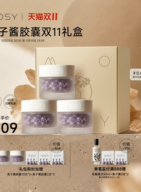 【双11狂欢限定】MOSY鱼子酱胶囊礼包 价值2044元 限量100份
