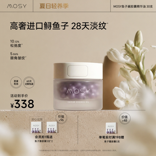 MOSY鱼子酱胶囊精华油 3%进口鲟鱼籽 19种植物油 亲肤哑光感 30支