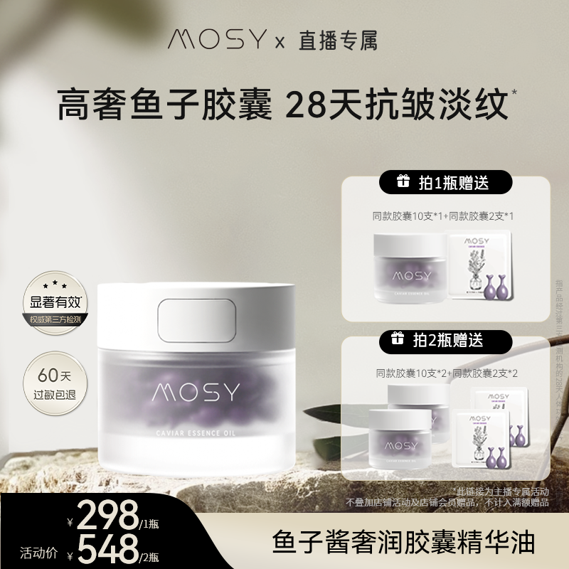 MOSY鱼子酱奢润胶囊精华油