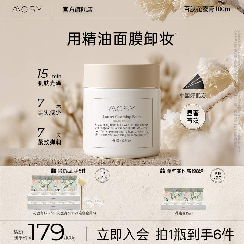 【迪迪推荐】MOSY百肽花蜜卸妆膏 温和无刺激 减少黑头 深层清洁
