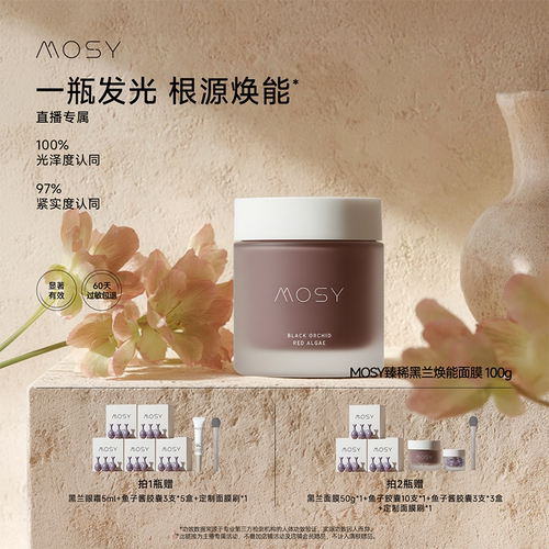 mosy臻稀高奢黑兰面膜