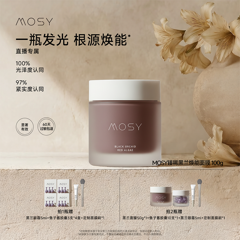 MOSY臻稀高奢黑兰花面膜 黑地衣二裂酵母 焕能抗皱紧致100g dc