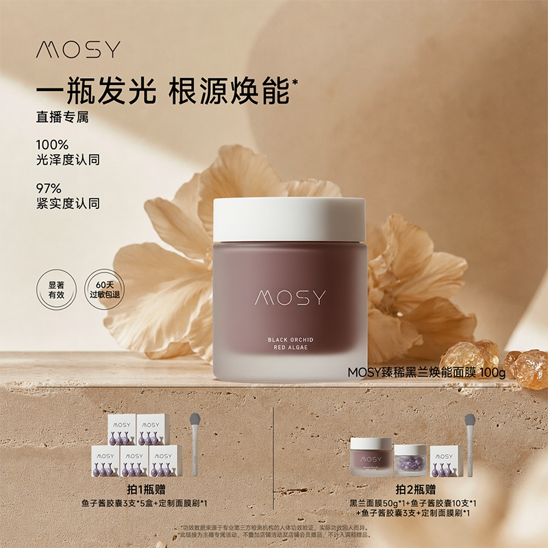 【直播专属】MOSY臻稀高奢黑兰花面膜 黑地衣二裂酵母 抗皱紧致dc