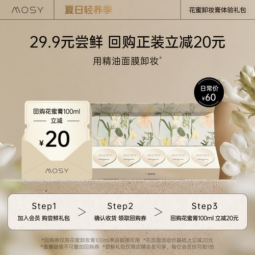 【入会尝鲜价】MOSY百肽花蜜卸妆膏15ml体验装 回购正装立减20元