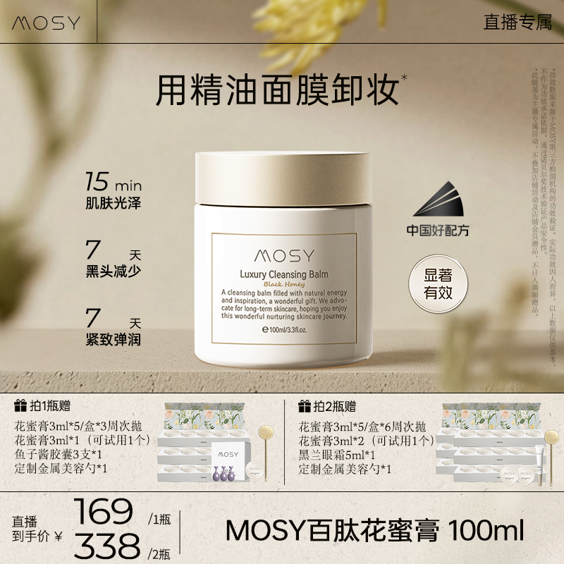 【鹿姐专属】 MOSY百肽花蜜卸妆膏 温和无刺激 7天紧致