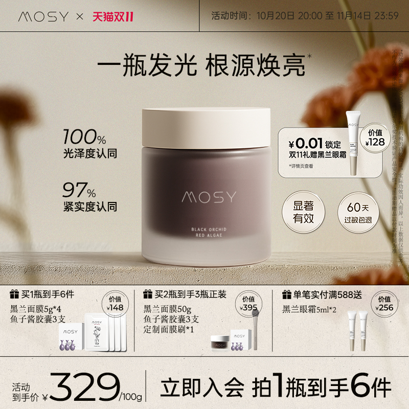 MOSY黑兰花红藻焕颜面膜
