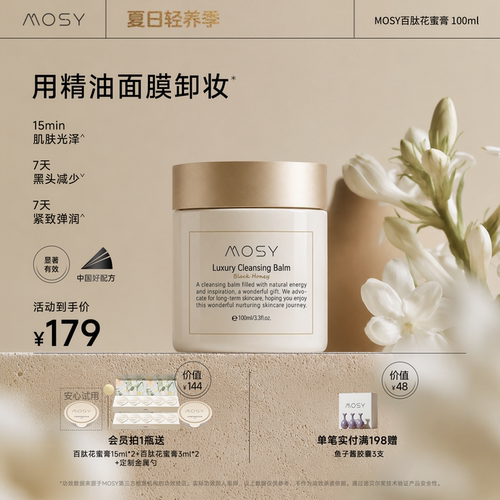 MOSY百肽花蜜养肤卸妆膏  温和无刺激 减少黑头细腻毛孔 深层清洁