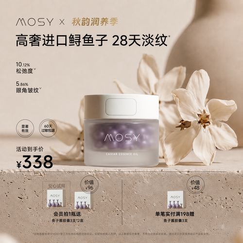 MOSY鱼子酱胶囊精华油 3%进口鲟鱼籽 19种植物油 亲肤哑光感 30支