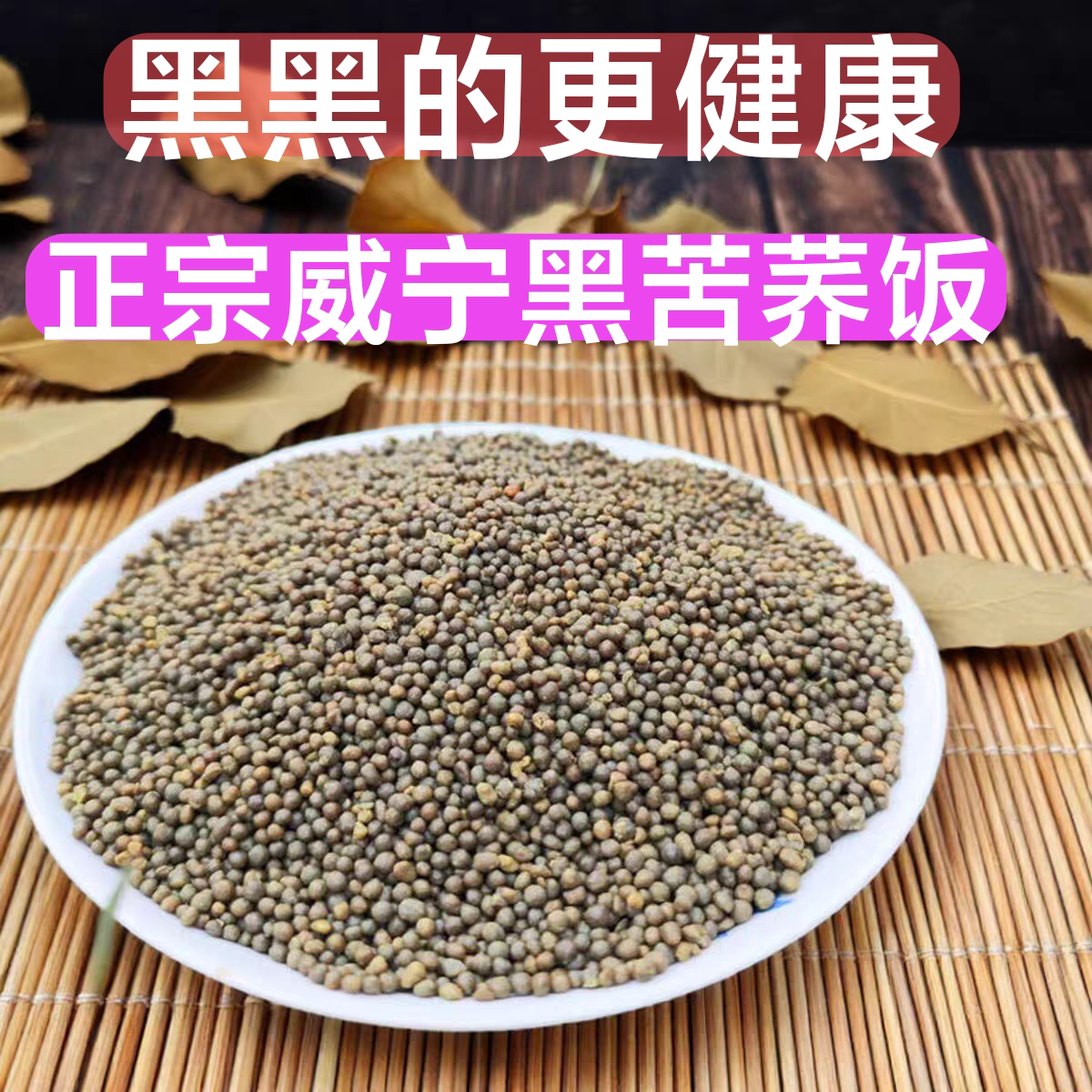 可渡河黑苦荞饭贵州杂粮组合膳食混合谷物营养健康粗粮威宁荞疙瘩