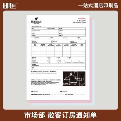 星级酒店散客订房通知单二联三联免费vi设计一站式酒店印刷品定制